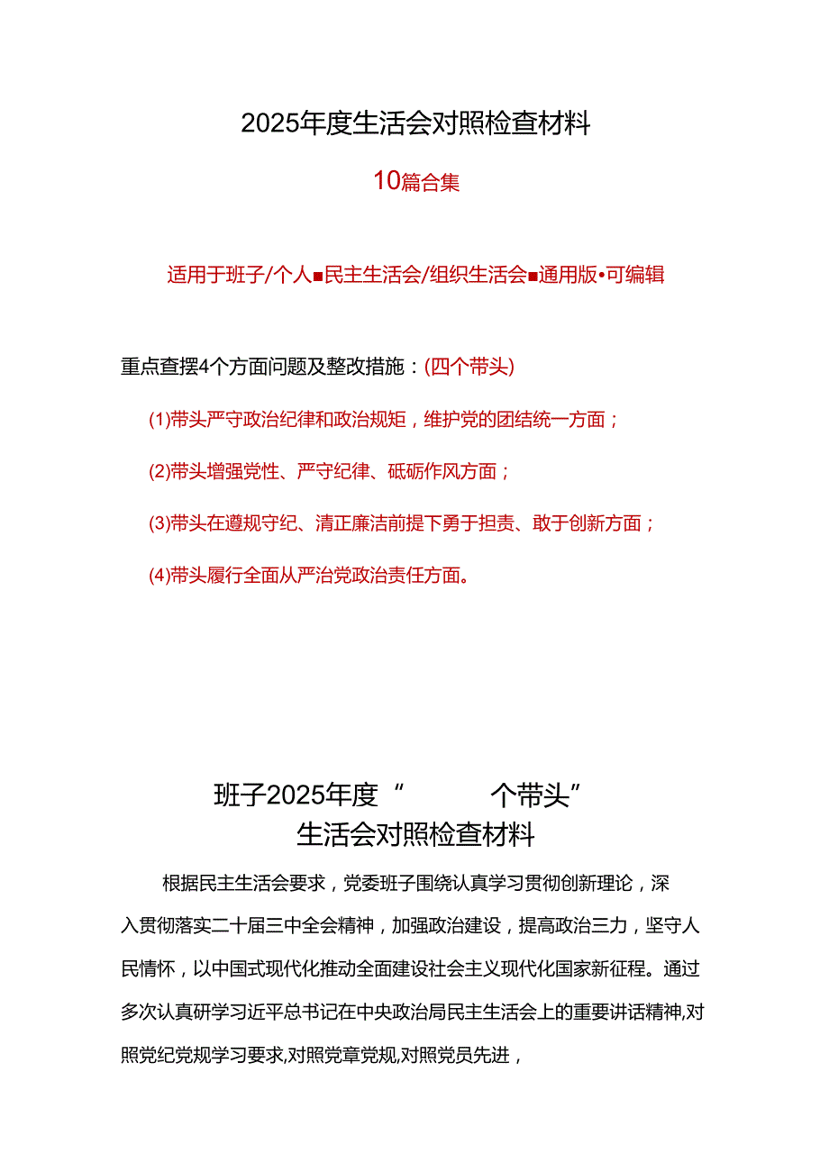 县委2025民主生活会“四个带头”对照检查材料10篇.docx_第1页