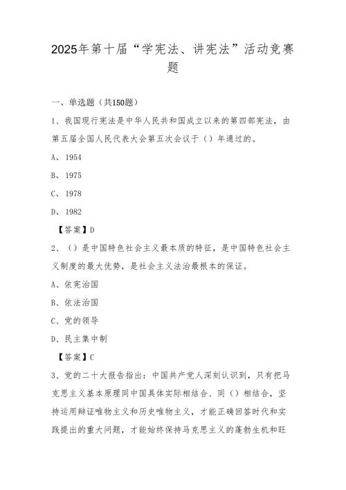 2025年第十“学宪法、讲宪法”活动知识竞赛题库及答案.docx