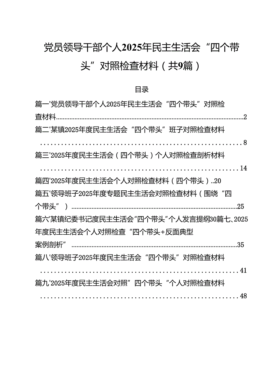 党员领导干部个人2025年民主生活会“四个带头”对照检查材料（共9篇）.docx_第1页