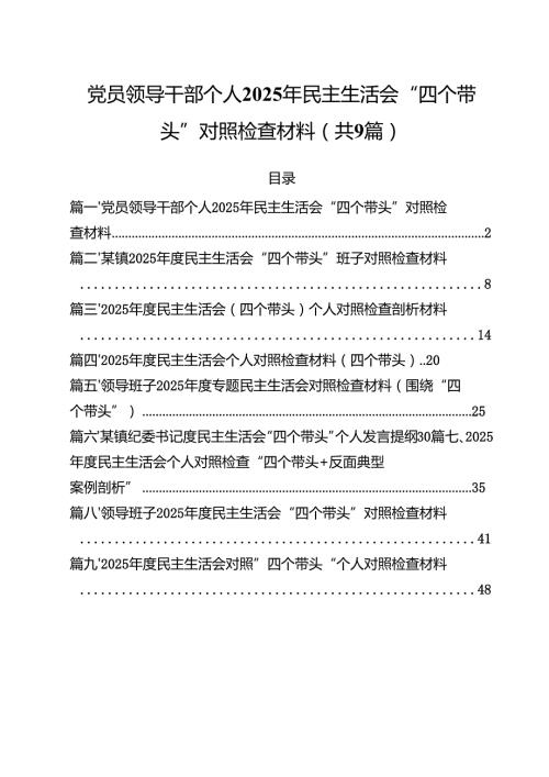 党员领导干部个人2025年民主生活会“四个带头”对照检查材料（共9篇）.docx