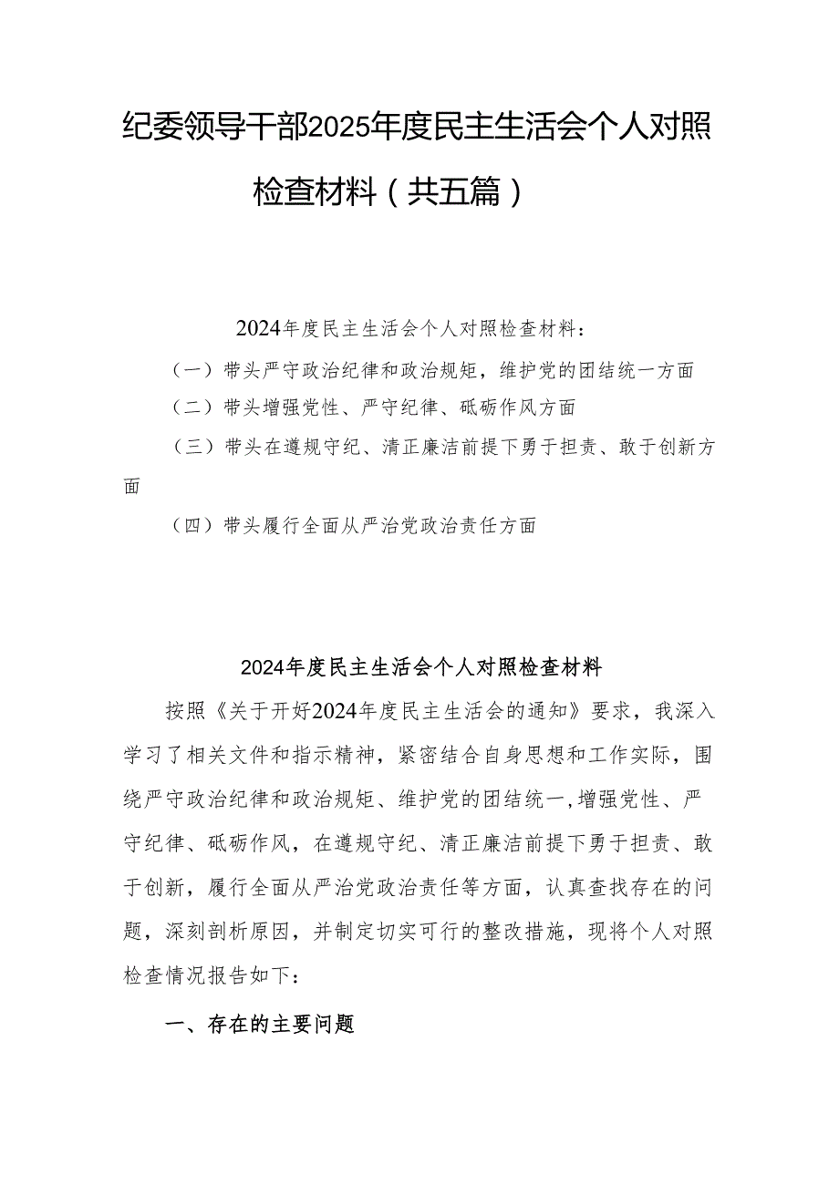纪委领导干部2025民主生活会个人对照检查材料（共五篇）.docx_第1页