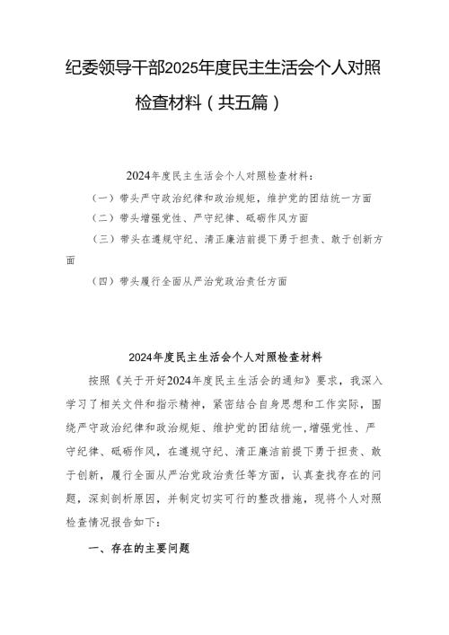 纪委领导干部2025民主生活会个人对照检查材料（共五篇）.docx