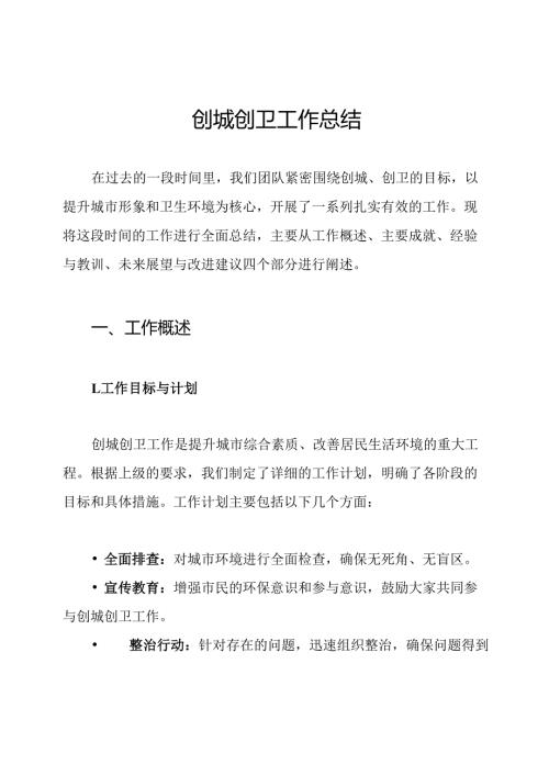 创城创卫工作总结.docx