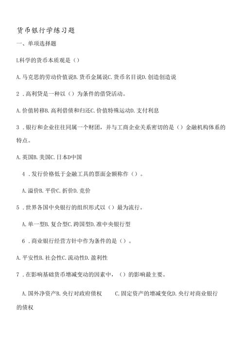 货币银行学练习题5234551201(1).docx