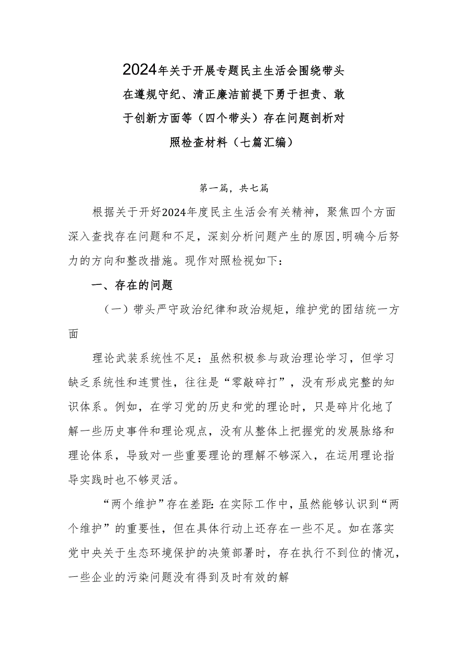 2024年关于开展专题民主生活会围绕带头在遵规守纪、清正廉洁前提下勇于担责、敢于创新方面等（四个带头）存在问题剖析对照检查材料（七篇汇编）.docx_第1页