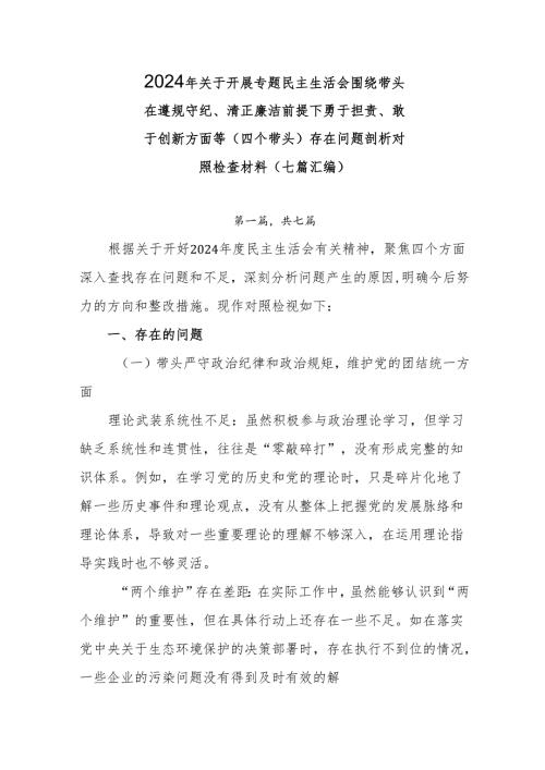 2024年关于开展专题民主生活会围绕带头在遵规守纪、清正廉洁前提下勇于担责、敢于创新方面等（四个带头）存在问题剖析对照检查材料（七篇汇编）.docx