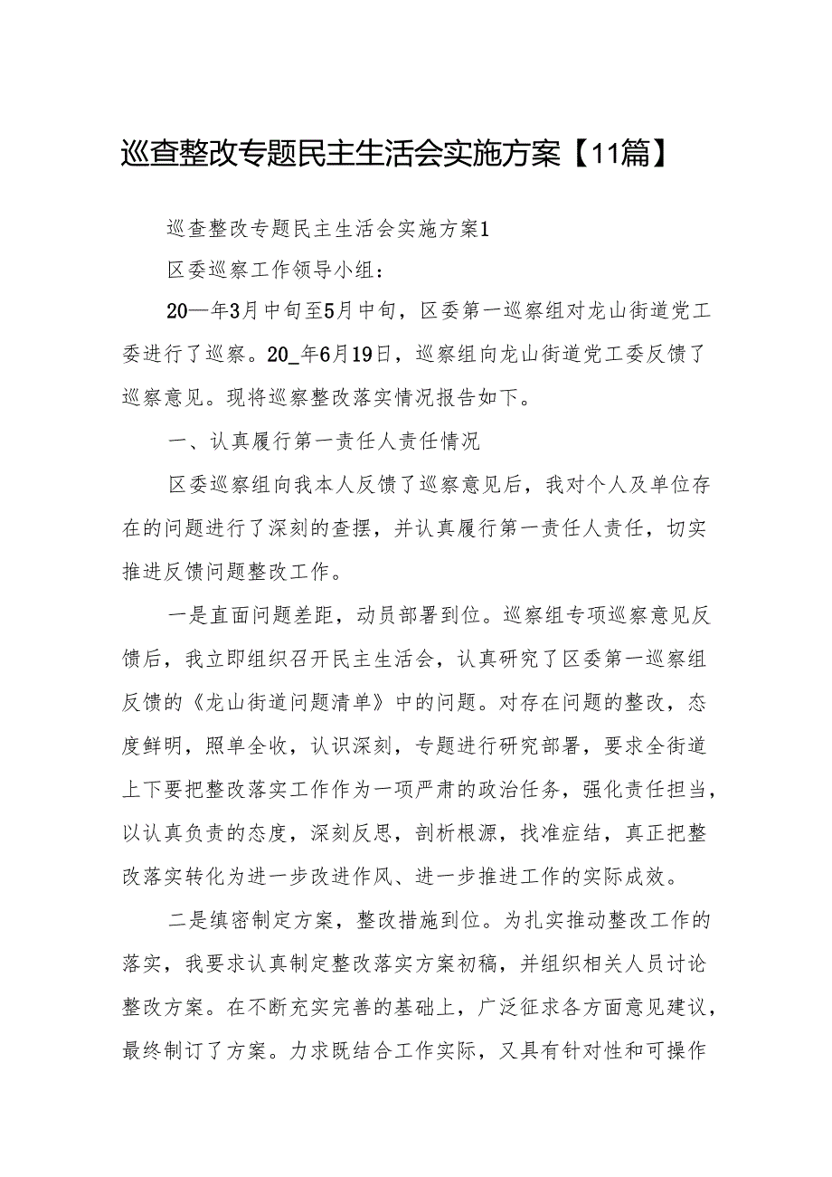 巡查整改专题民主生活会实施方案【11篇】.docx_第1页