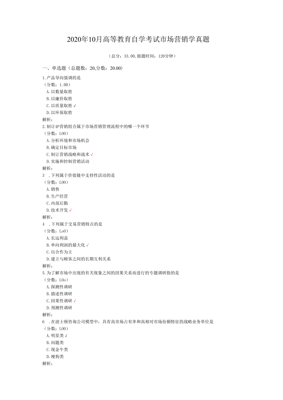 2020年10月高等教育自学考试市场营销学真题.docx_第1页