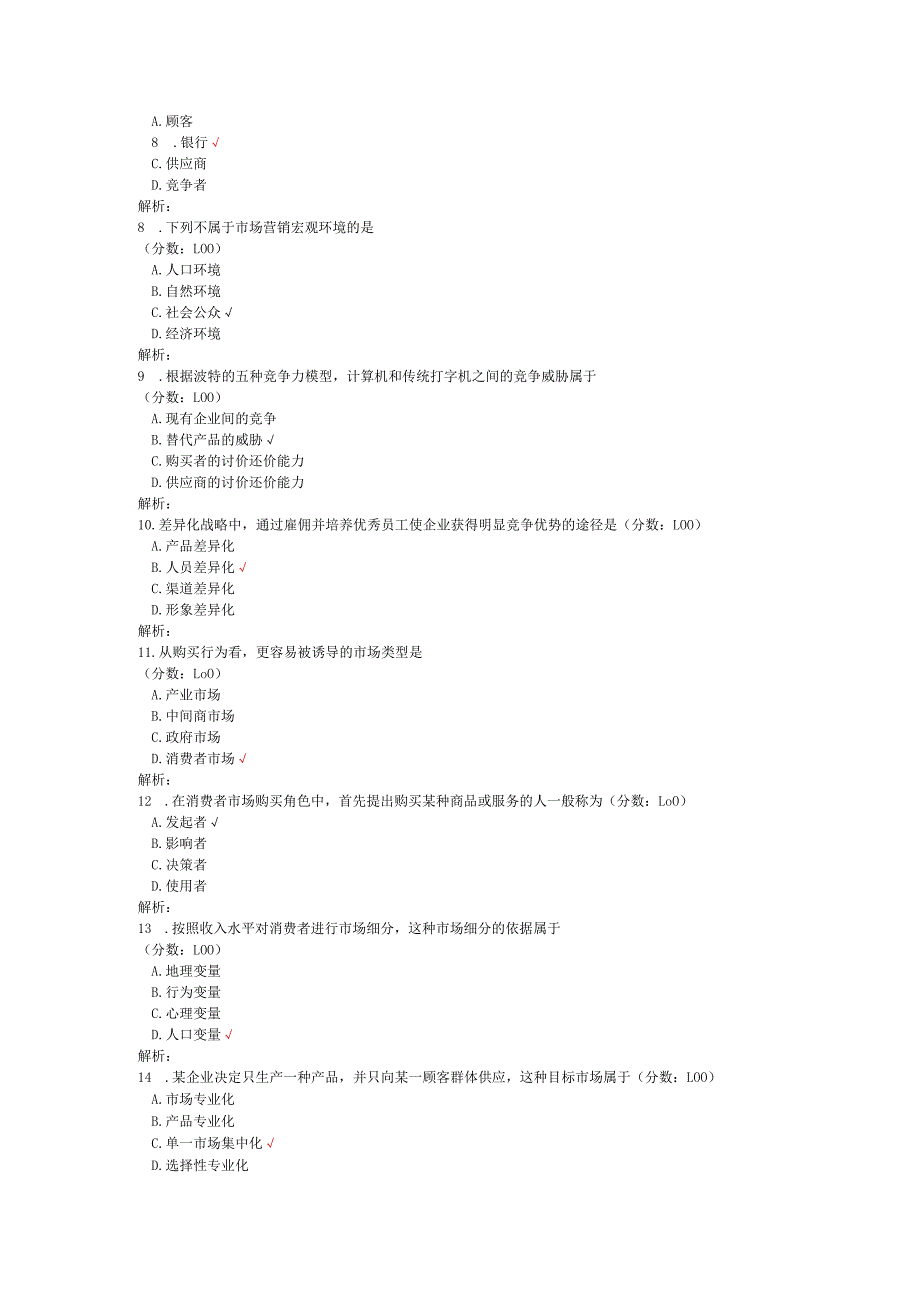 2020年10月高等教育自学考试市场营销学真题.docx_第3页