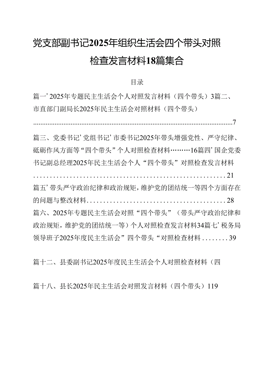 党支部副书记2025年组织生活会四个带头对照检查发言材料18篇集合.docx_第1页