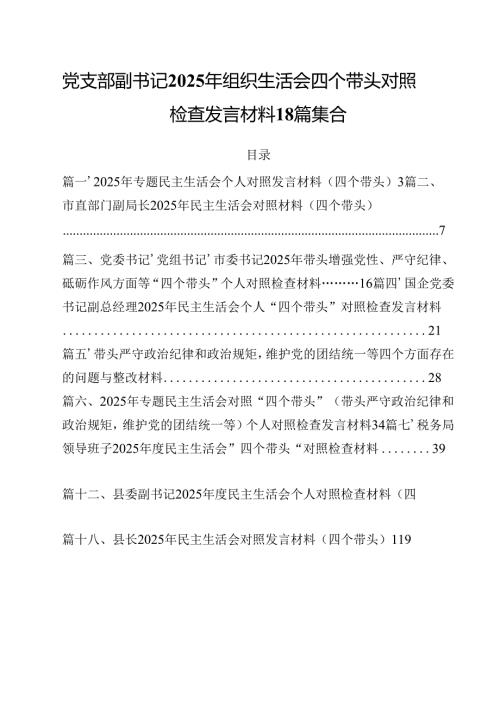 党支部副书记2025年组织生活会四个带头对照检查发言材料18篇集合.docx