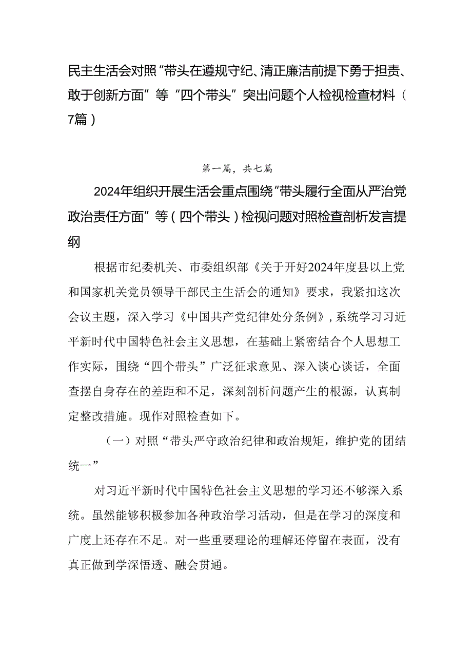 民主生活会对照“带头在遵规守纪、清正廉洁前提下勇于担责、敢于创新方面”等“四个带头”突出问题个人检视.docx_第1页