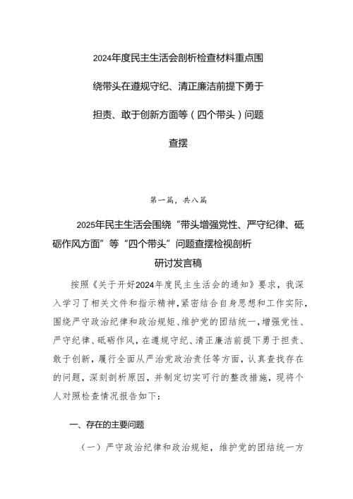 2024民主生活会剖析检查材料重点围绕带头在遵规守纪、清正廉洁前提下勇于担责、敢于创新方面等（四个带头）问题查摆.docx