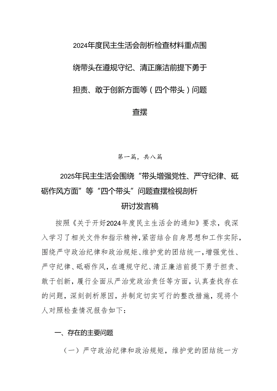 2024民主生活会剖析检查材料重点围绕带头在遵规守纪、清正廉洁前提下勇于担责、敢于创新方面等（四个带头）问题查摆.docx_第1页