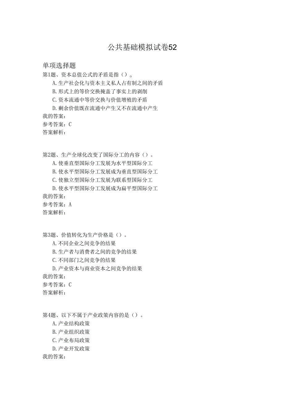 国家公务员公共基础模拟试卷52.docx_第1页