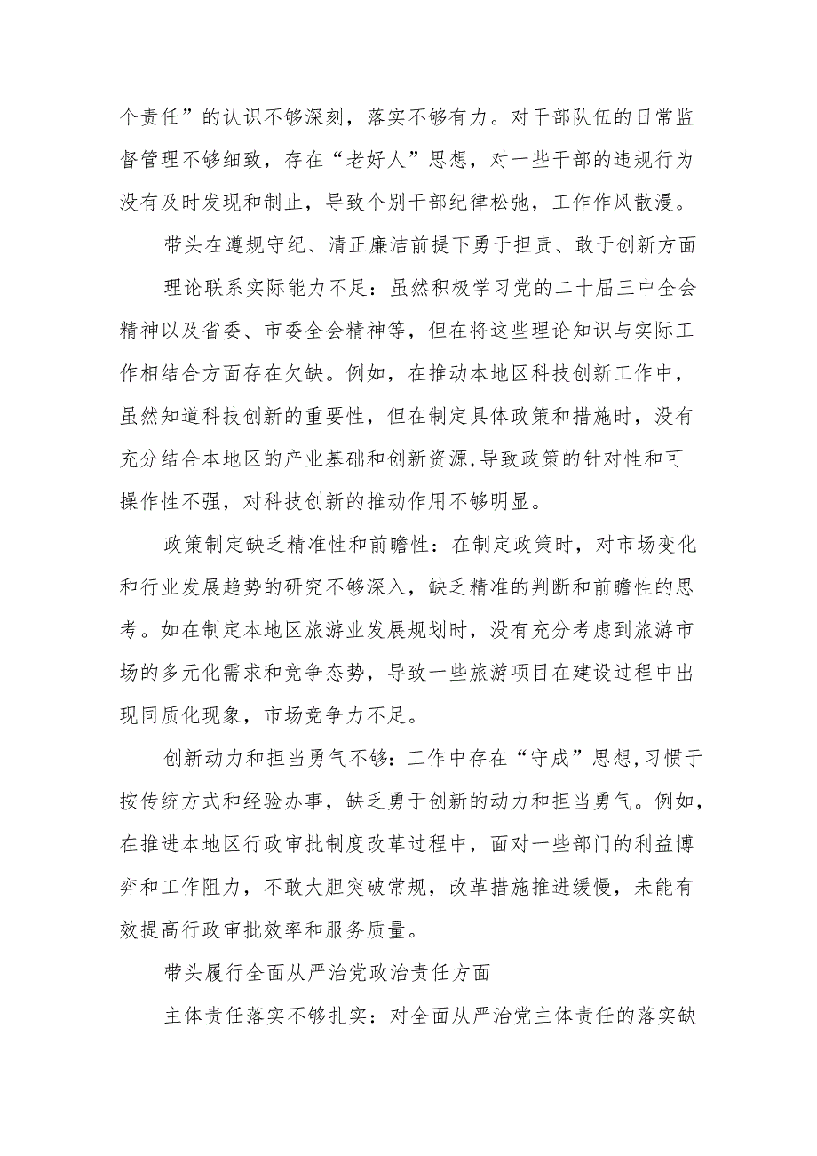 围绕2024在遵规守纪、清正廉洁前提下勇于担责、敢于创新方面等四个方面对照检查剖析发言提纲（10篇合集）.docx_第3页