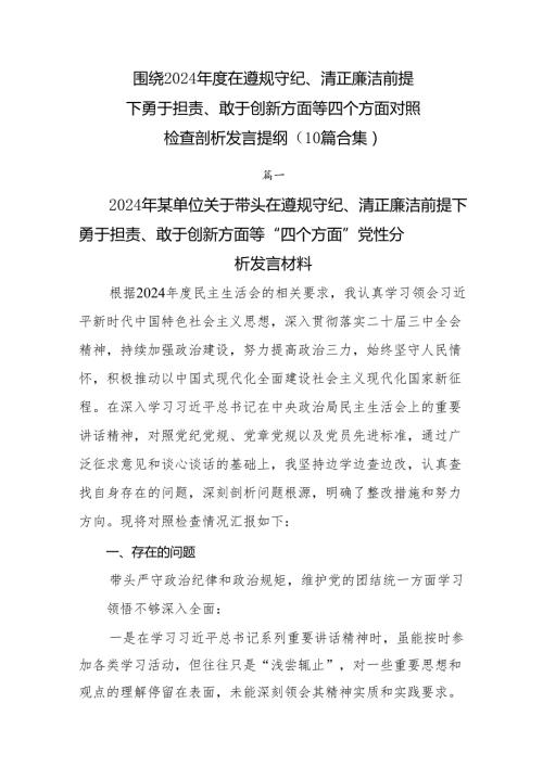 围绕2024在遵规守纪、清正廉洁前提下勇于担责、敢于创新方面等四个方面对照检查剖析发言提纲（10篇合集）.docx