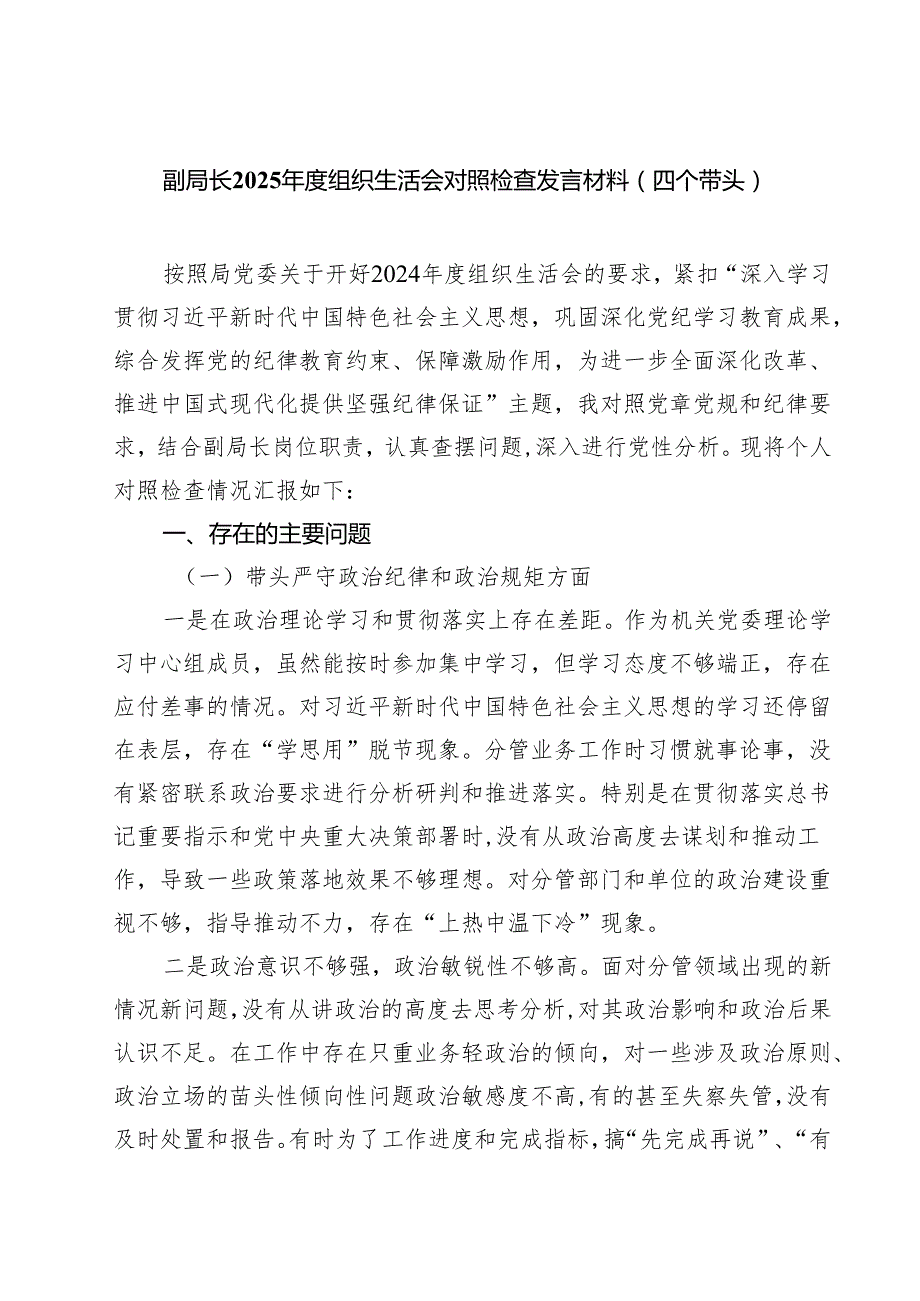 副局长2025组织生活会对照检查发言材料（四个带头）（共四篇）.docx_第1页