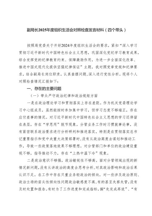 副局长2025组织生活会对照检查发言材料（四个带头）（共四篇）.docx