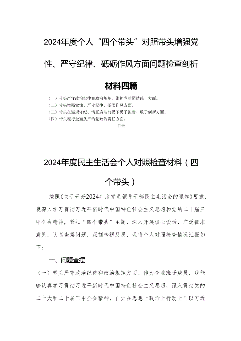 2024个人“四个带头”对照带头增强党性、严守纪律、砥砺作风方面问题检查剖析材料四篇.docx_第1页