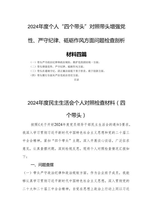2024个人“四个带头”对照带头增强党性、严守纪律、砥砺作风方面问题检查剖析材料四篇.docx