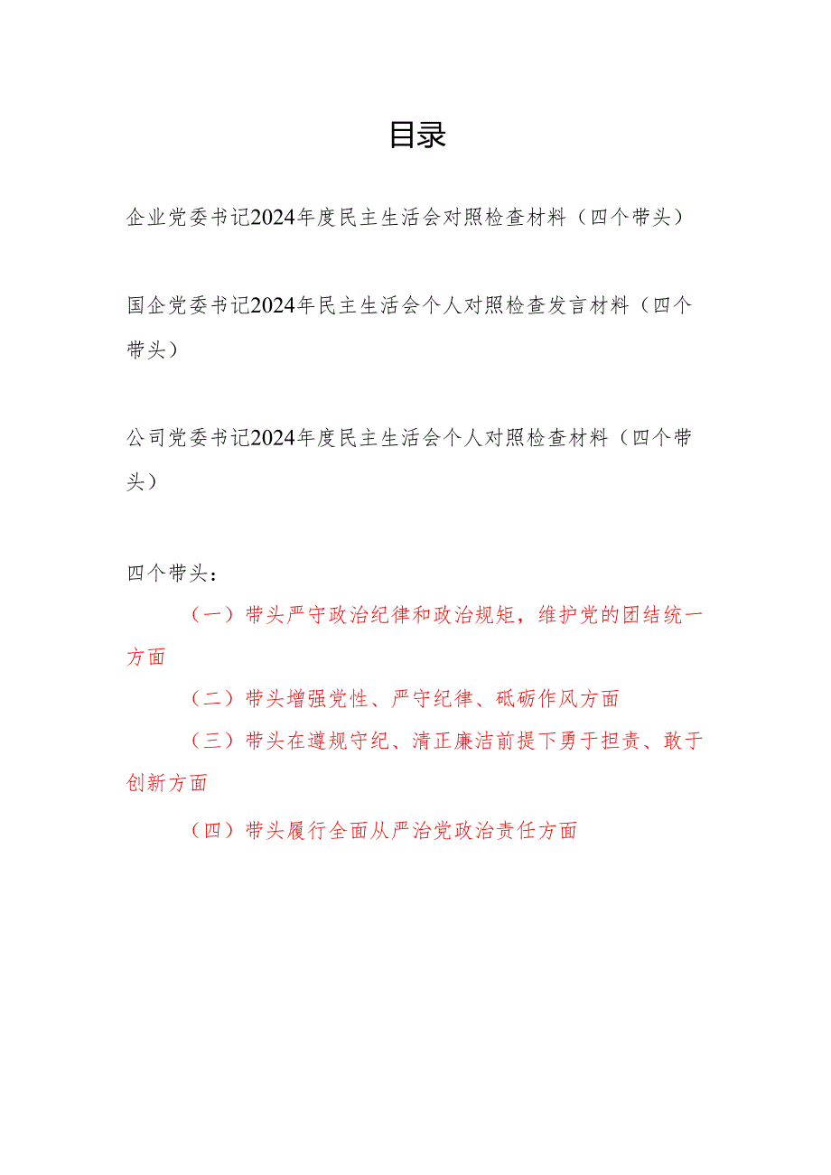 国有企业国企公司党委书记2024民主生活会个人对照检查发言材料3篇（四个带头）.docx_第1页
