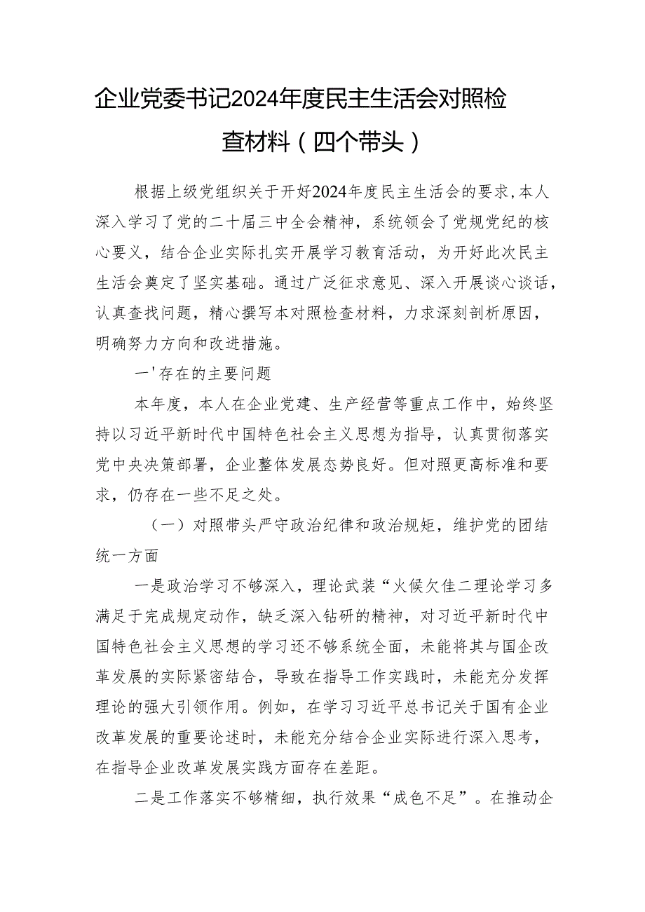 国有企业国企公司党委书记2024民主生活会个人对照检查发言材料3篇（四个带头）.docx_第2页