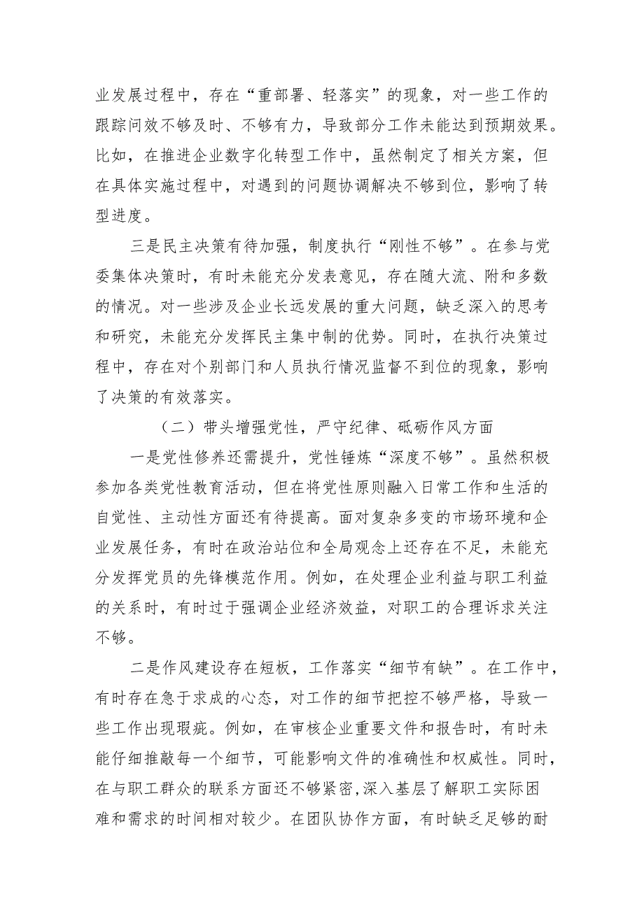 国有企业国企公司党委书记2024民主生活会个人对照检查发言材料3篇（四个带头）.docx_第3页