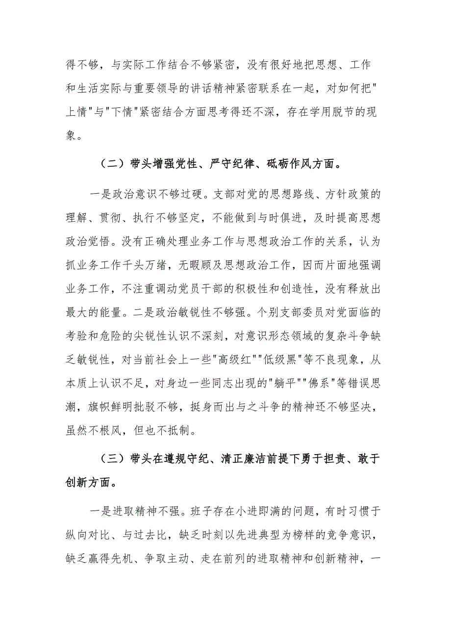 支部2024组织生活会四个带头对照检查材料范文.docx_第2页