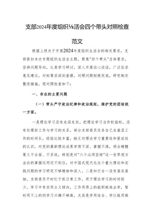 支部2024组织生活会四个带头对照检查材料范文.docx