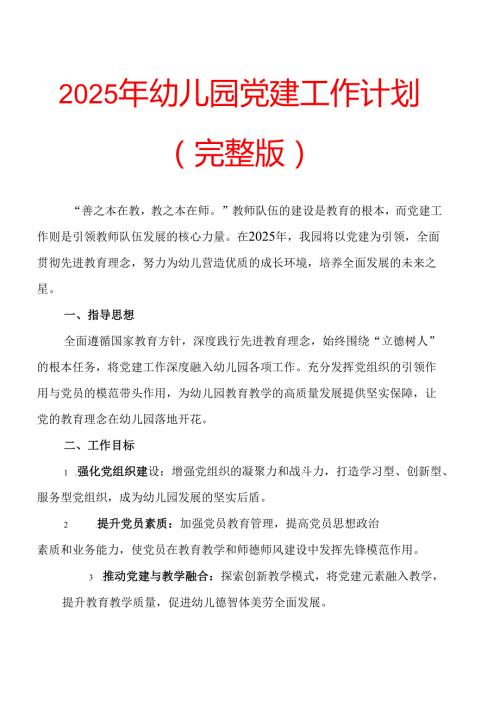 2025年幼儿园党建工作计划 (2).docx