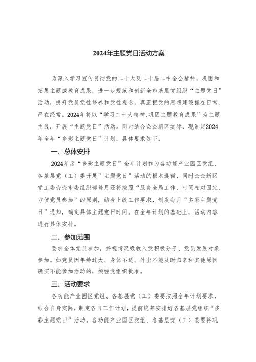 (三篇)2024年主题党日活动方案汇编.docx