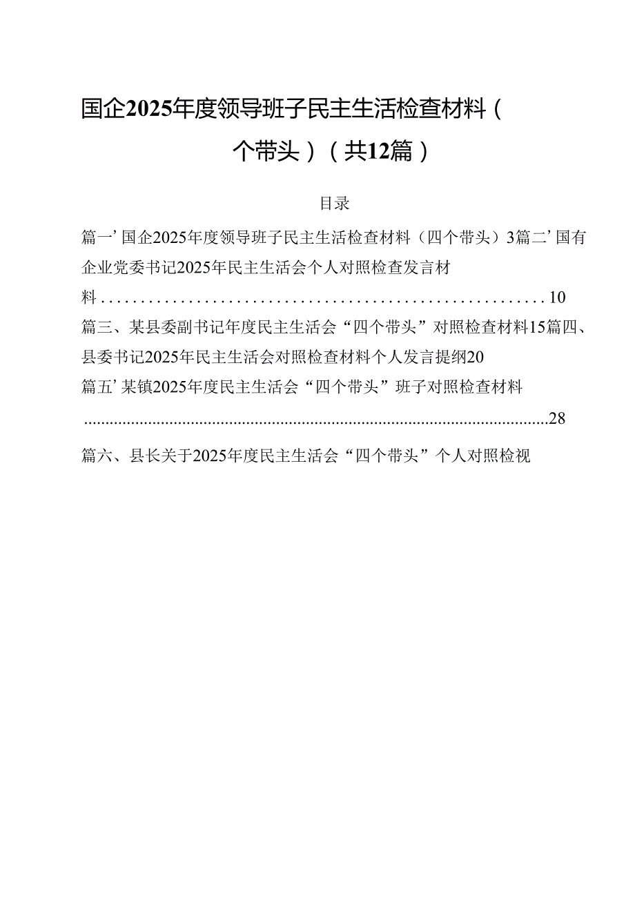 国企2025领导班子民主生活检查材料（四个带头）（共12篇）.docx_第1页