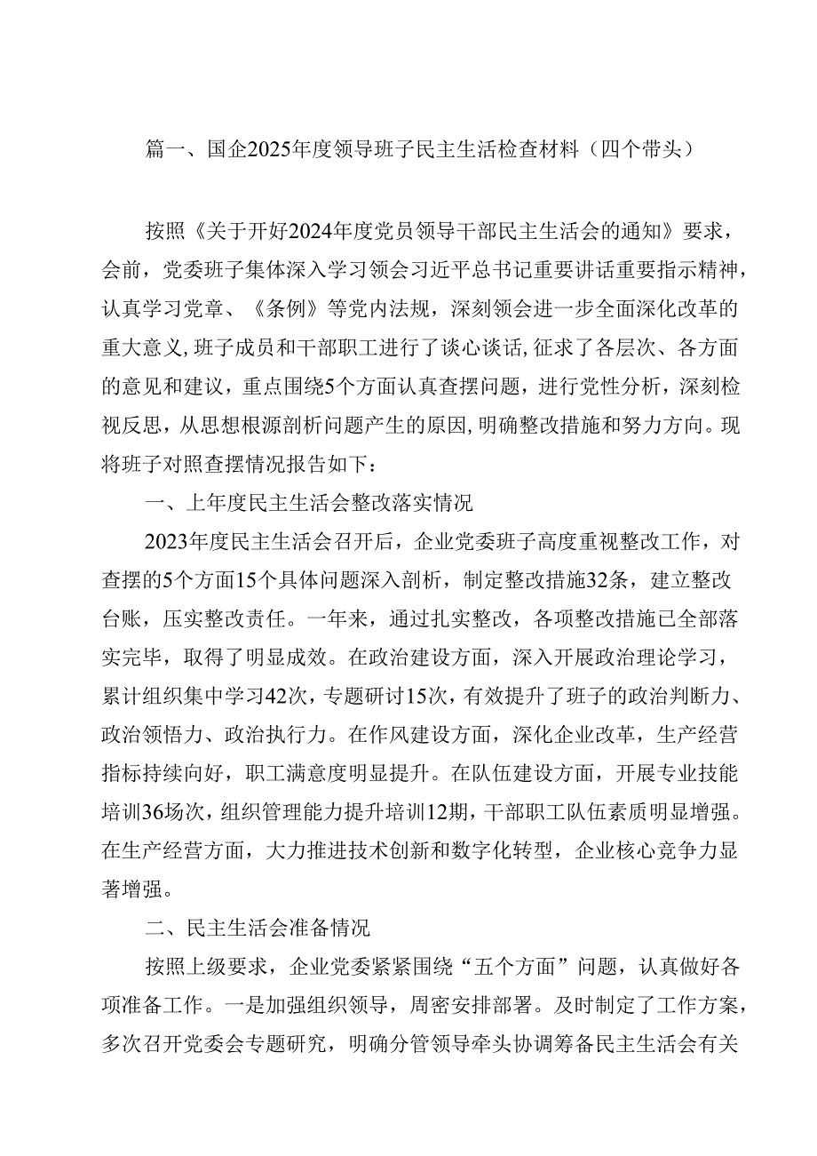 国企2025领导班子民主生活检查材料（四个带头）（共12篇）.docx_第2页