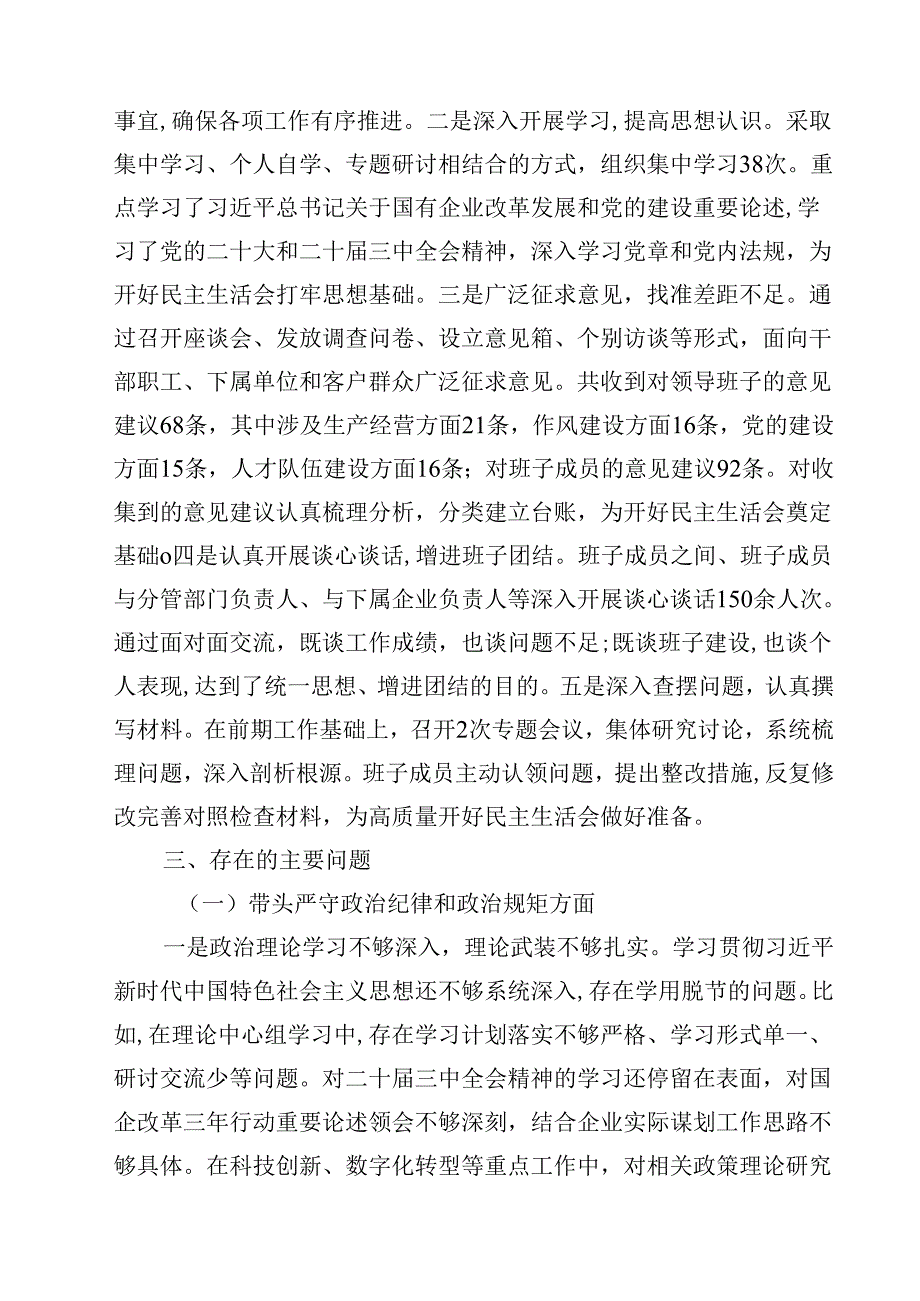 国企2025领导班子民主生活检查材料（四个带头）（共12篇）.docx_第3页