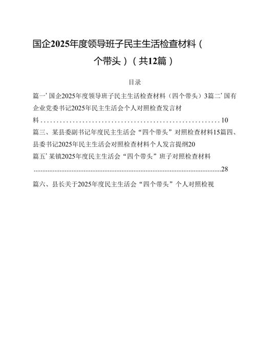 国企2025领导班子民主生活检查材料（四个带头）（共12篇）.docx