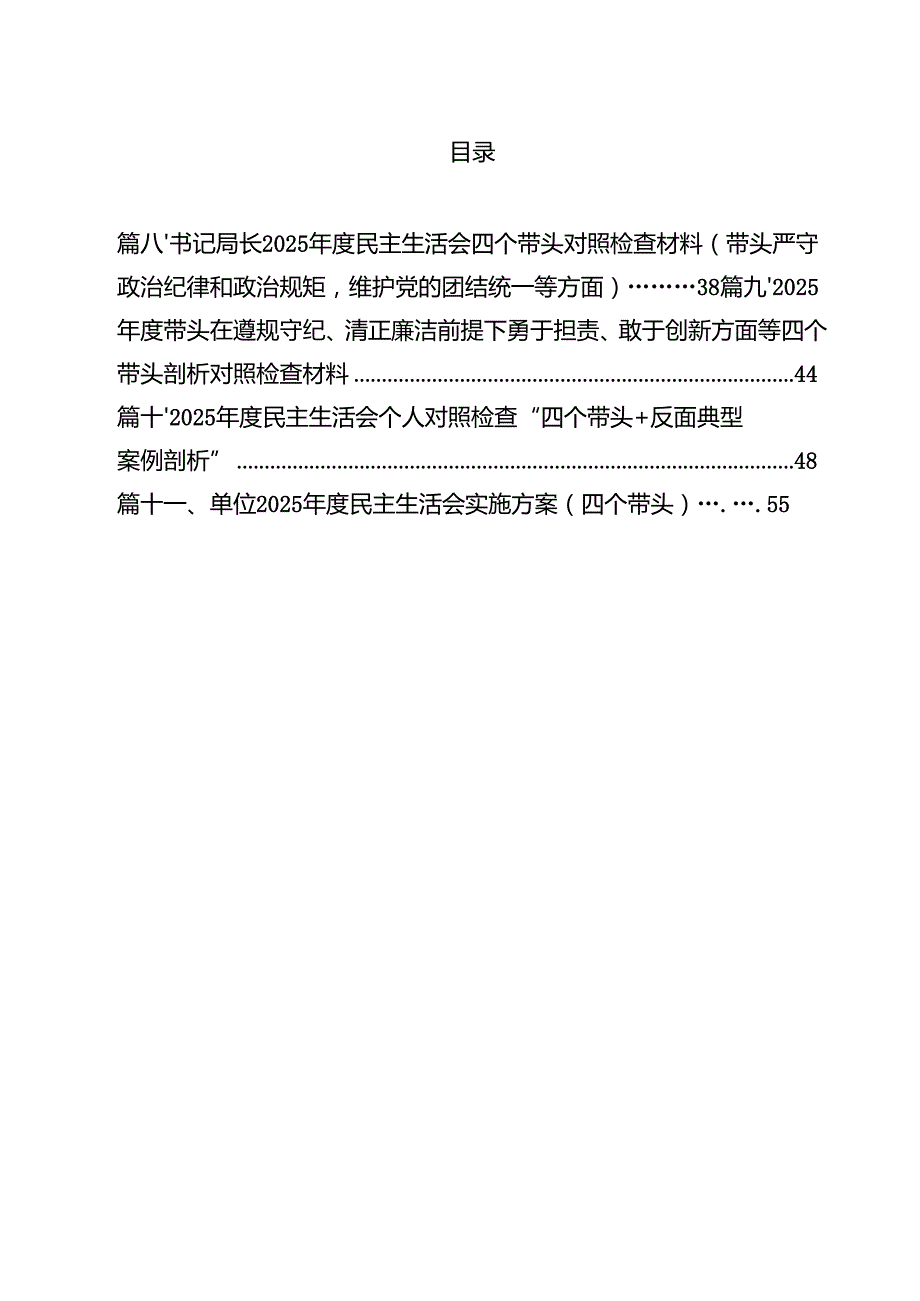 11篇2025年民主生活会“四个带头”个人检查材料通用精选.docx_第2页