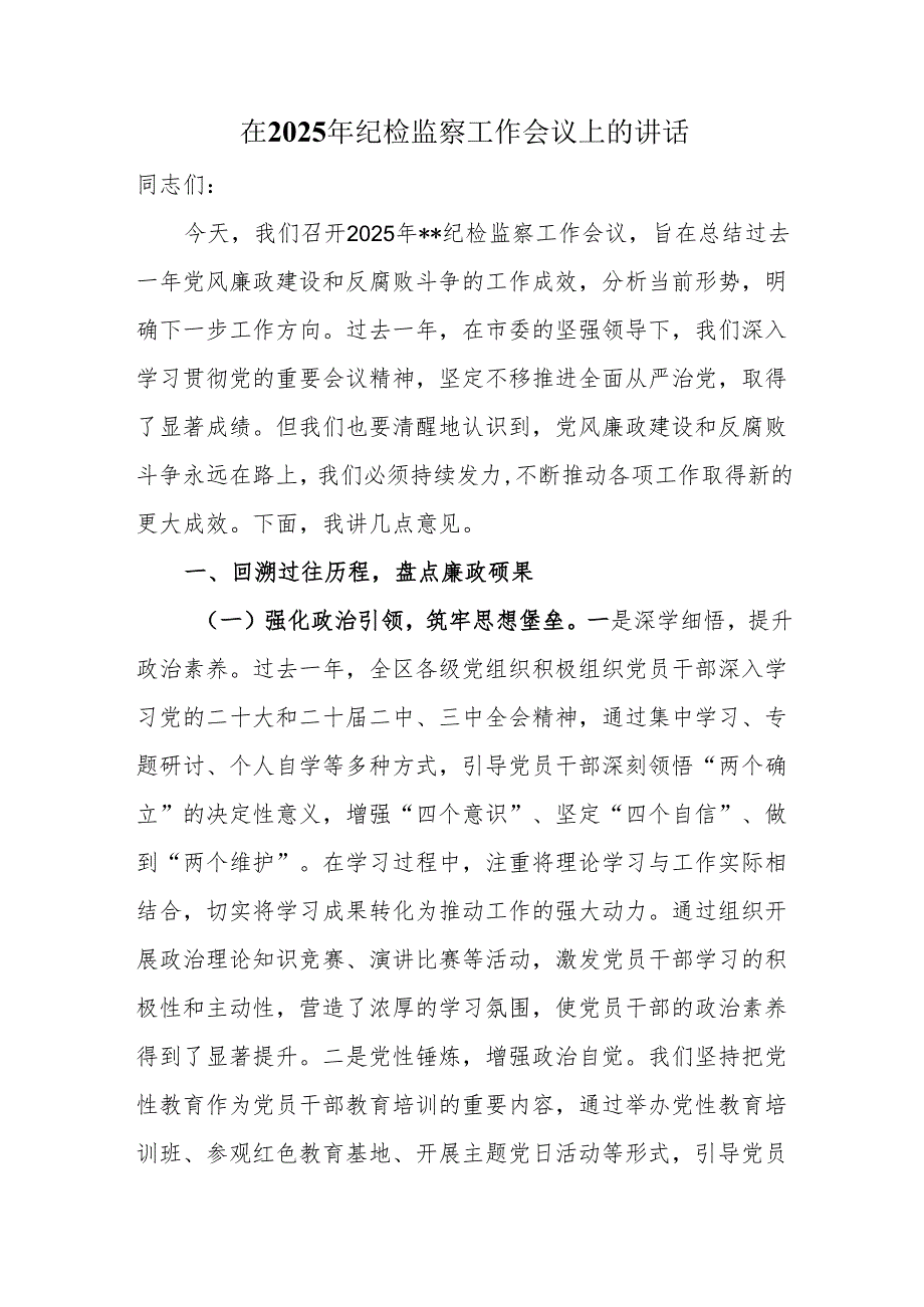 在2025年纪检监察工作会议上的讲话.docx_第1页