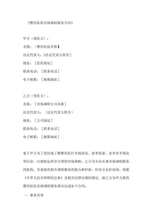 整形医院市场调研服务合同.docx
