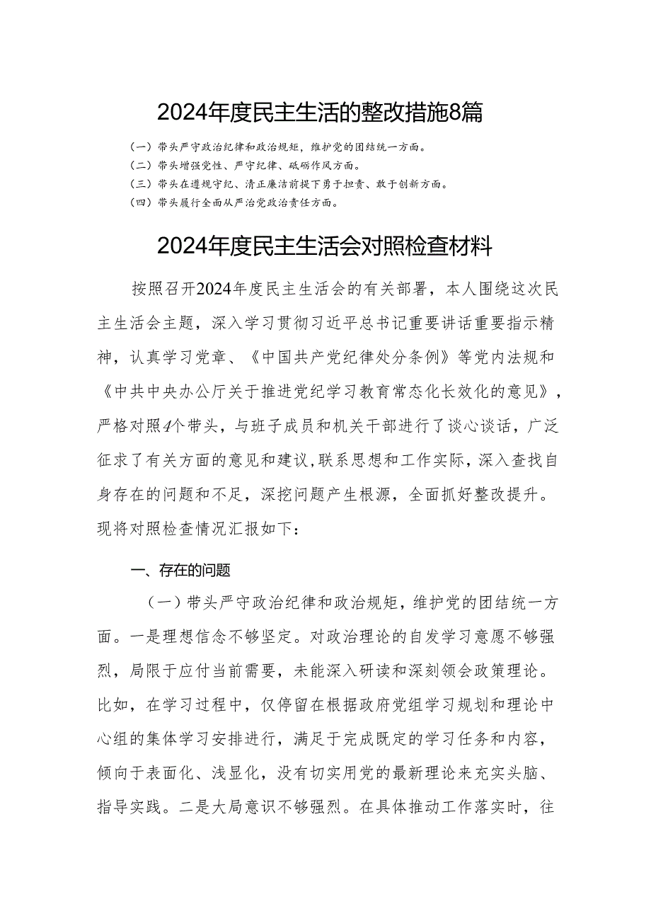 2024民主生活会的整改措施8篇.docx_第1页