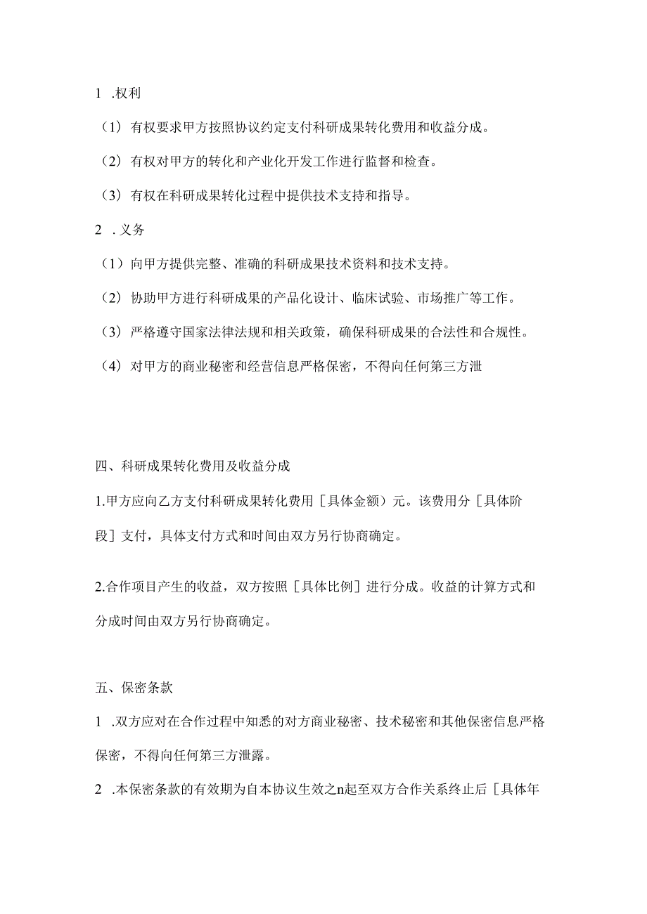 医疗服务公司科研成果转化合作协议.docx_第3页
