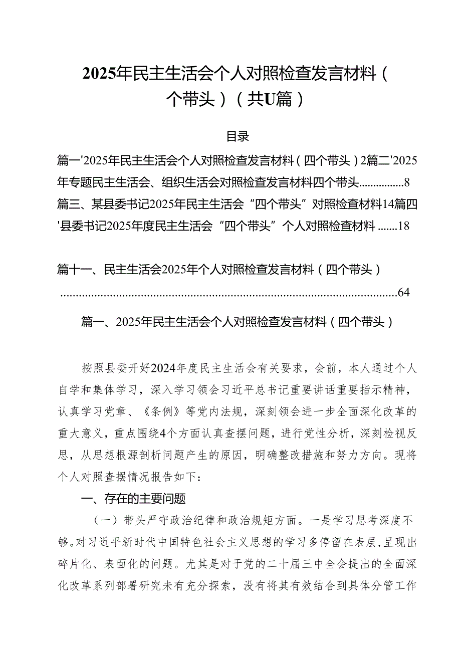 2025年民主生活会个人对照检查发言材料（四个带头）【11篇精选】供参考.docx_第1页