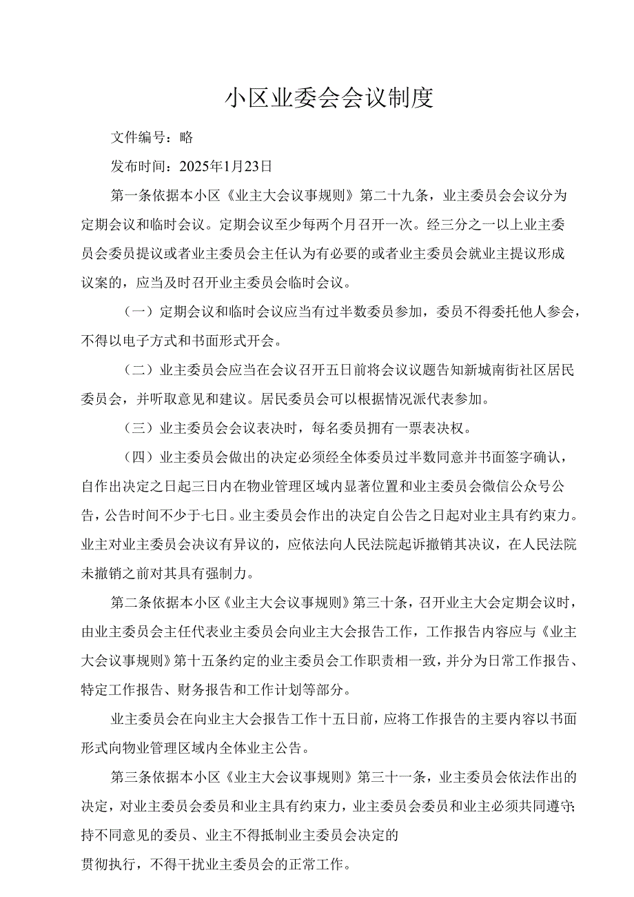 小区业委会会议制度.docx_第1页