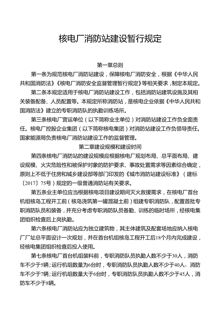 2024版《核电厂消防站建设暂行规定》全文+【解读】.docx_第1页