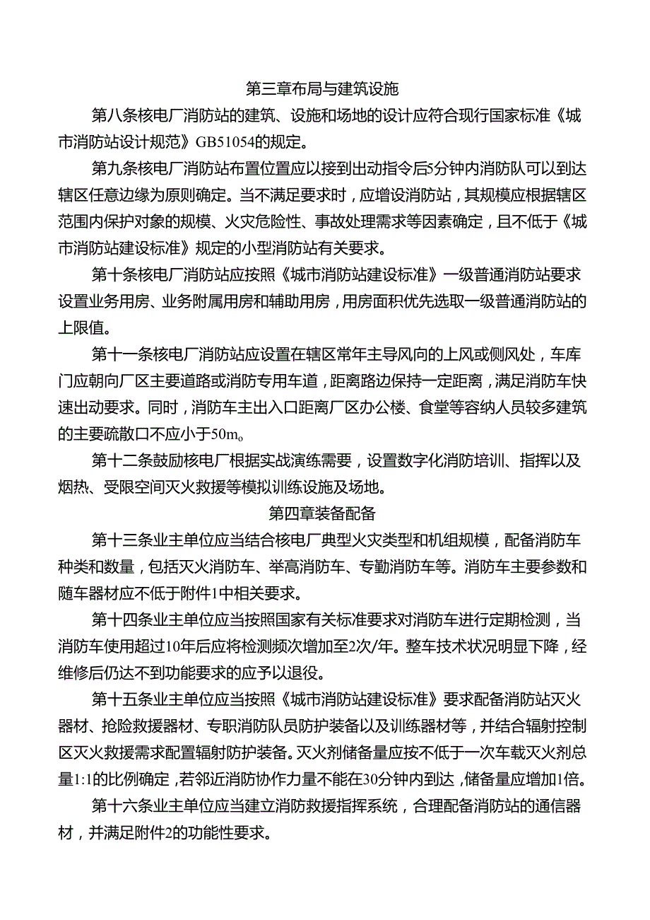 2024版《核电厂消防站建设暂行规定》全文+【解读】.docx_第2页
