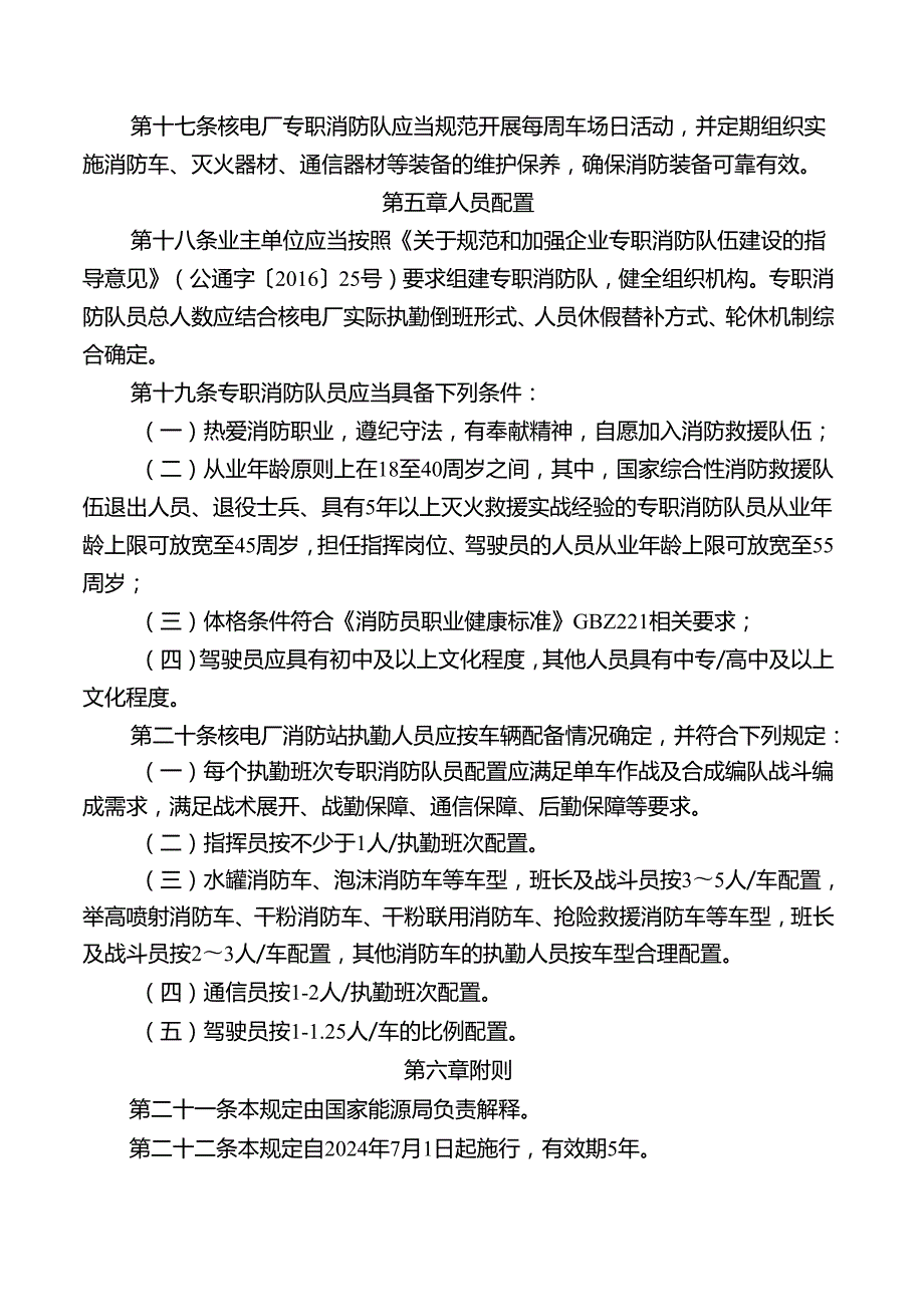 2024版《核电厂消防站建设暂行规定》全文+【解读】.docx_第3页