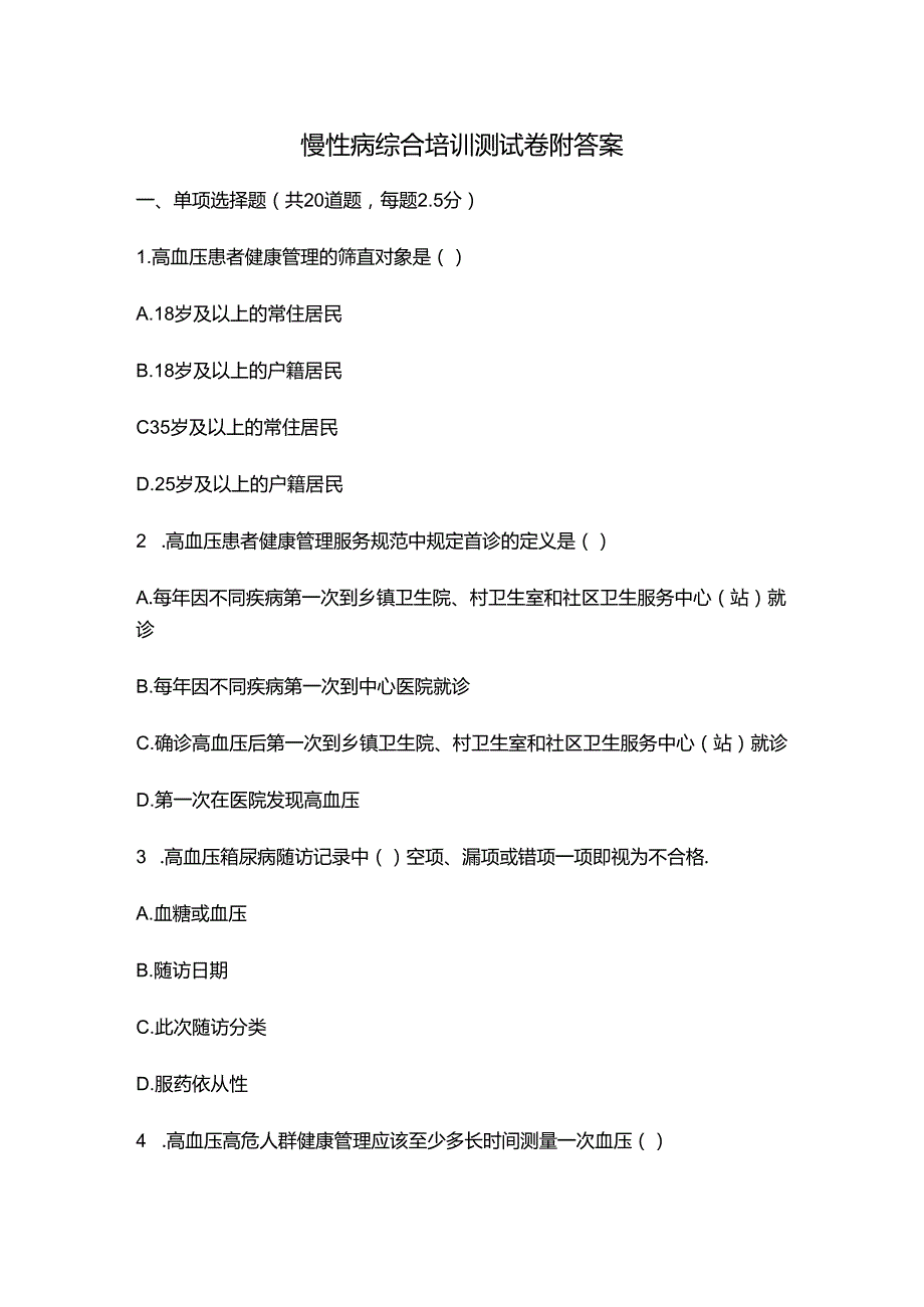 慢性病综合培训测试卷附答案.docx_第1页