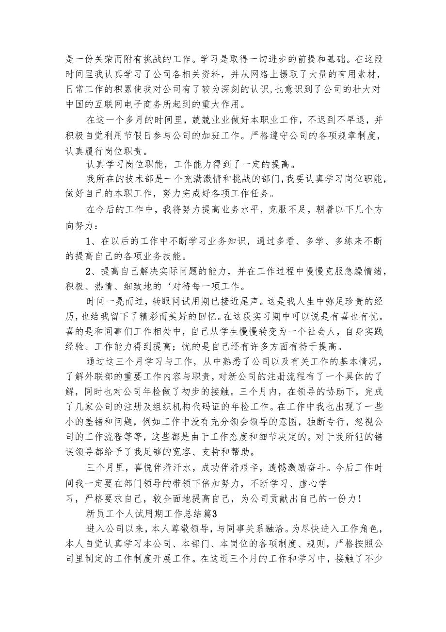 新员工个人试用期工作总结（通用28篇）.docx_第3页