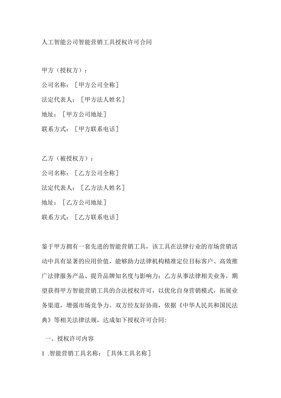人工智能公司智能营销工具授权许可合同.docx_第1页