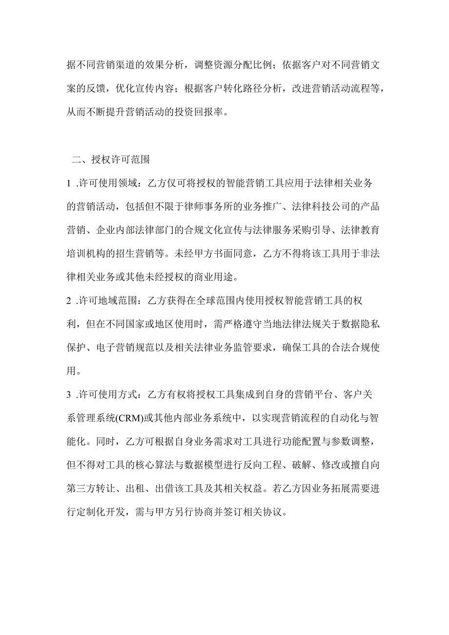 人工智能公司智能营销工具授权许可合同.docx_第3页